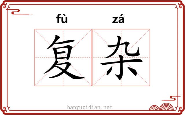 复杂
