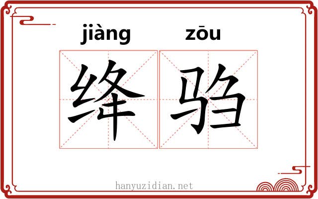 绛驺