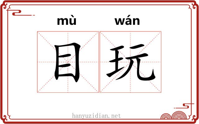目玩 目玩