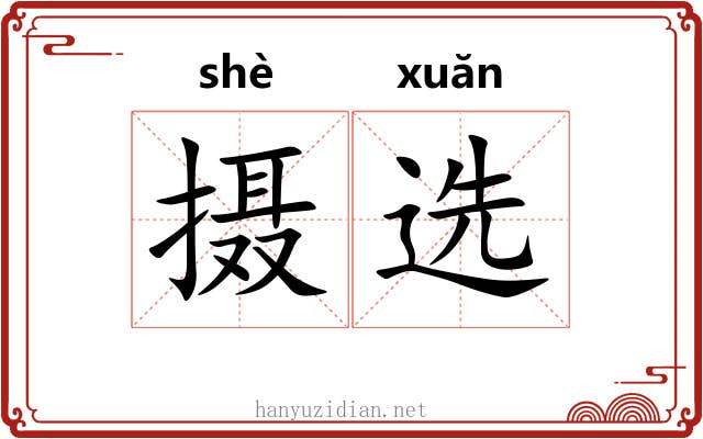 摄选 摄选