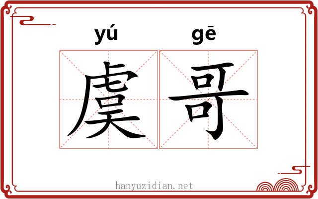 虞哥