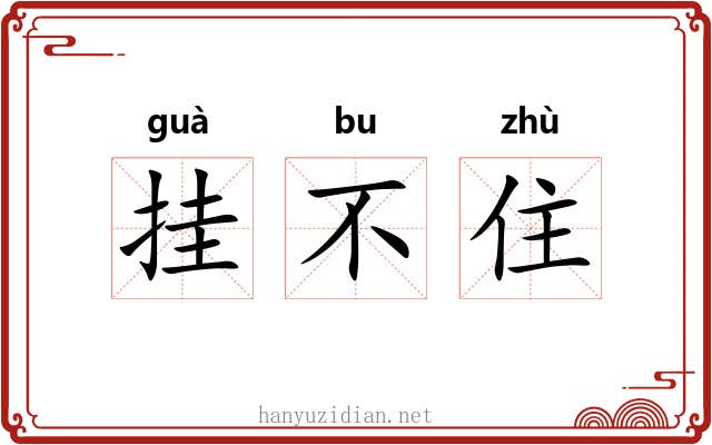 挂不住