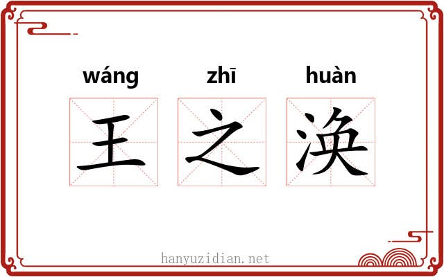 王之涣 王之涣