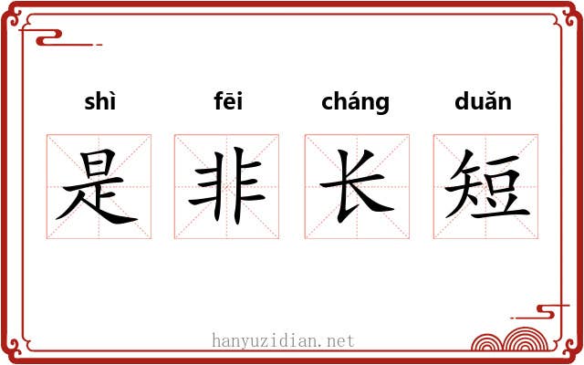 是非长短