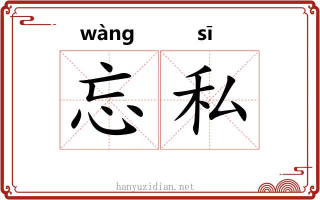 忘私