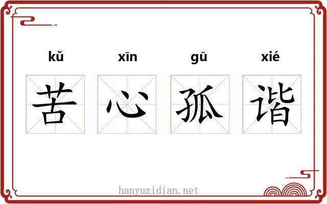 苦心孤谐 苦心孤谐