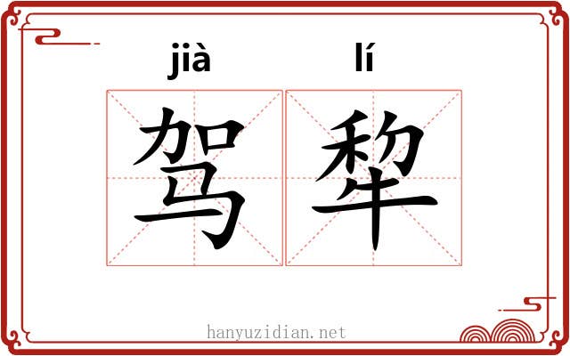 驾犂