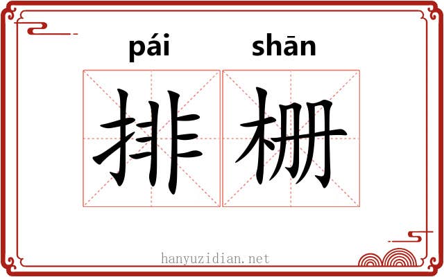 排栅 排栅