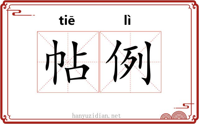 帖例