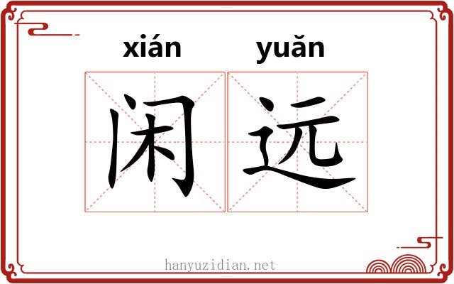 闲远 闲远