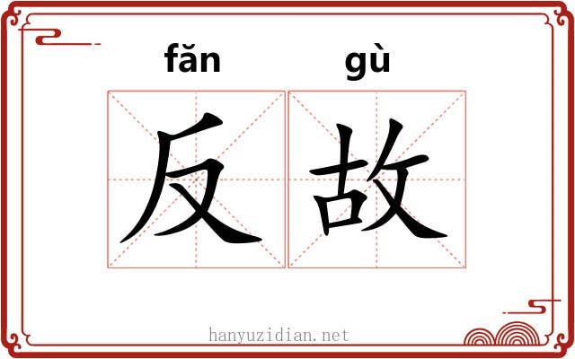 反故