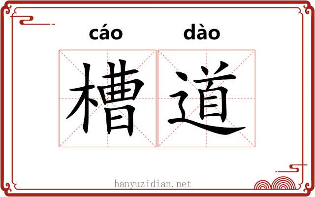 槽道 槽道