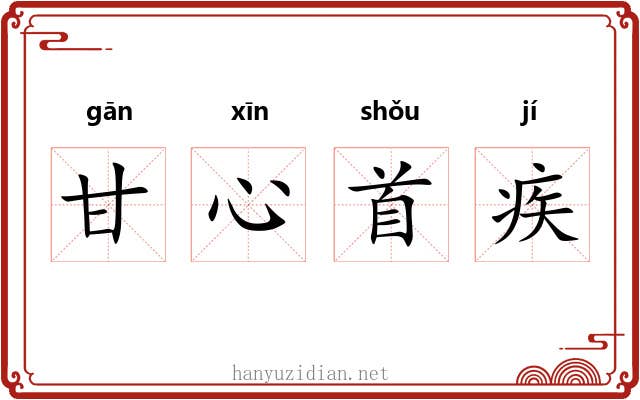 甘心首疾 甘心首疾