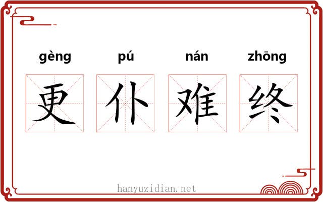 更仆难终