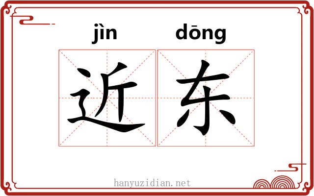 近东 近东