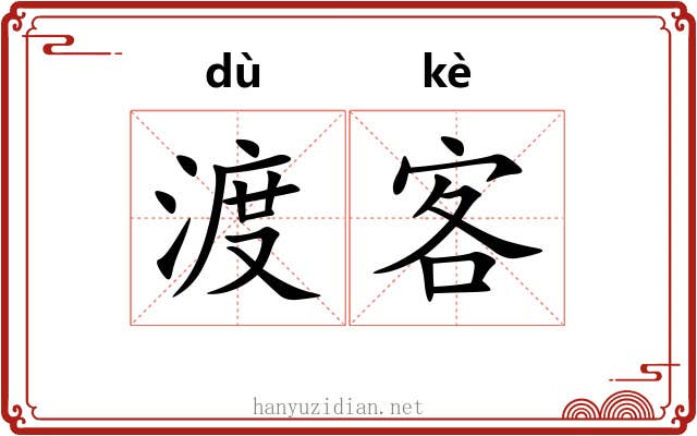 渡客