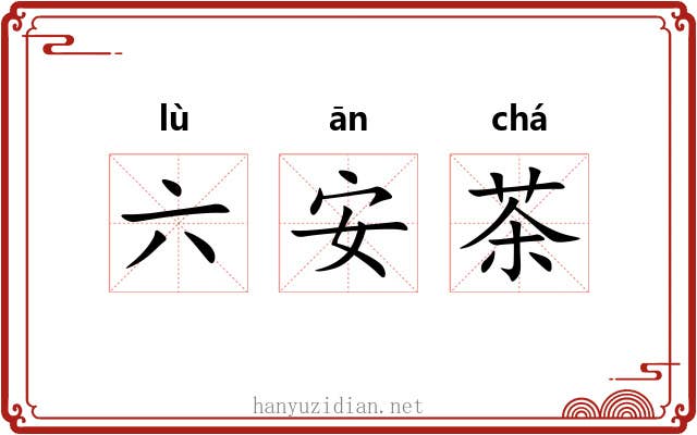 六安茶 六安茶