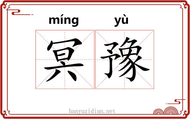 冥豫