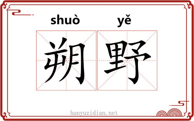 朔野