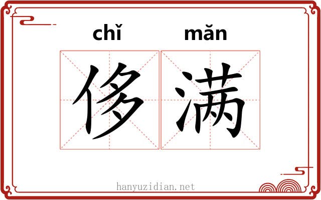 侈满