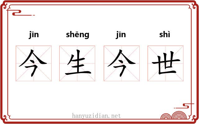 今生今世