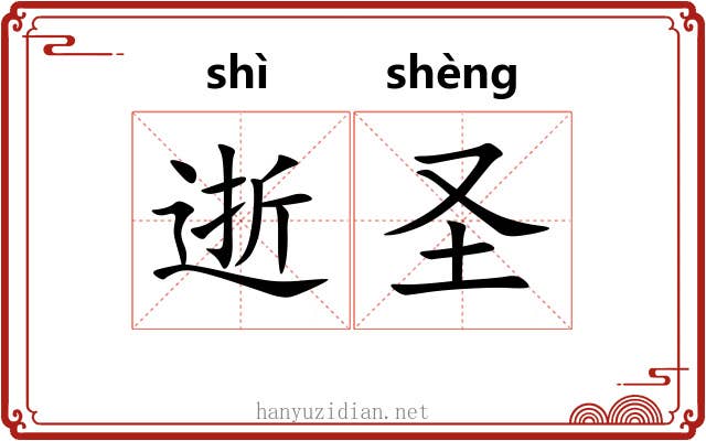 逝圣 逝圣