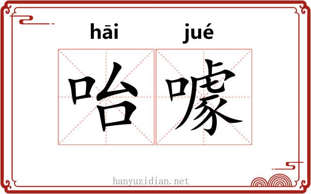 咍噱
