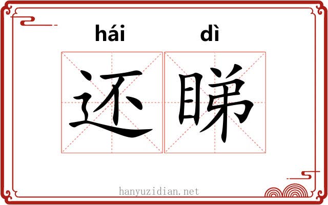 还睇