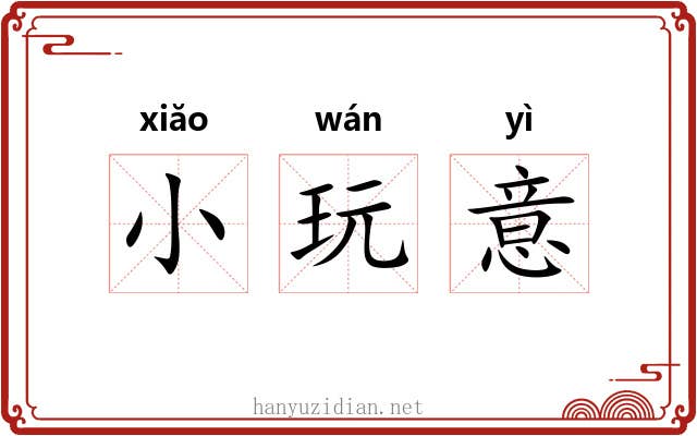 小玩意 小玩意