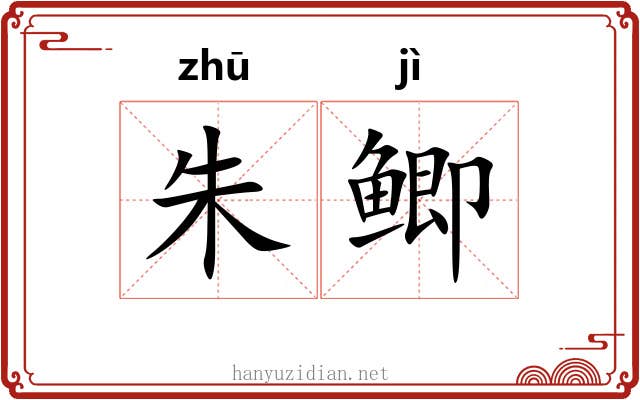 朱鲫