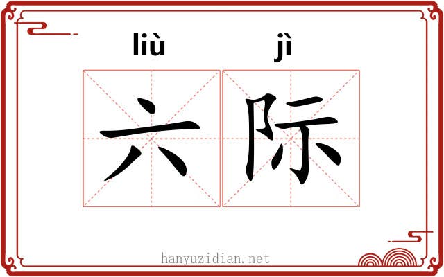 六际 六际