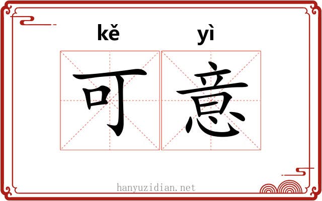 可意 可意