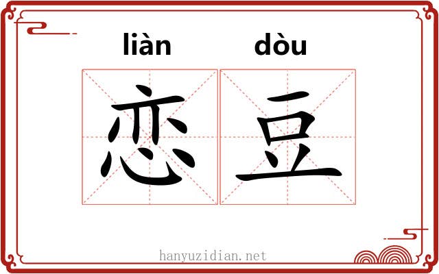恋豆