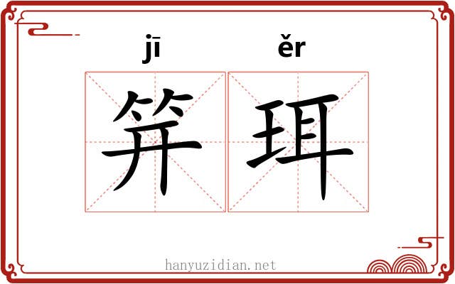 笄珥