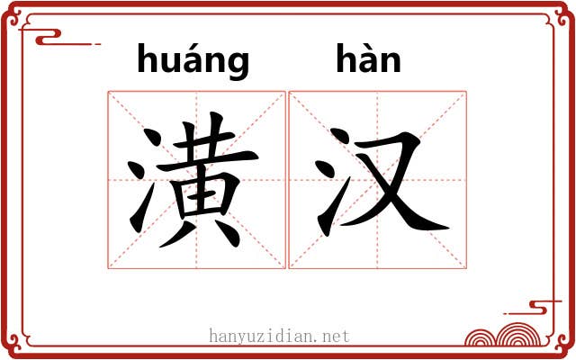 潢汉 潢汉