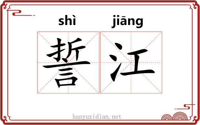 誓江 誓江