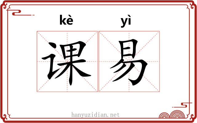 课易 课易