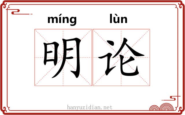 明论 明论