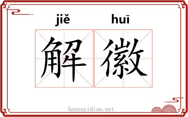 解徽