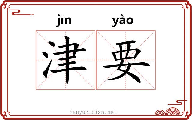 津要 津要