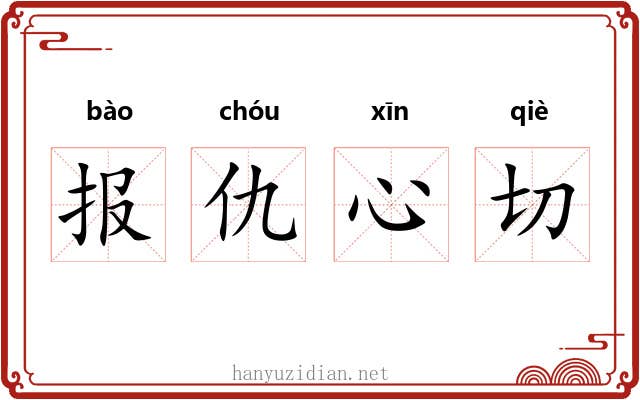 报仇心切 报仇心切