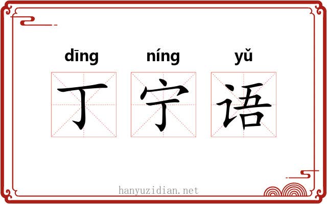 丁宁语