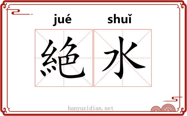 絶水