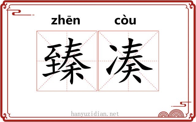 臻凑