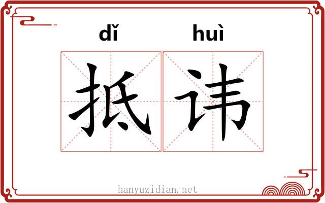 抵讳