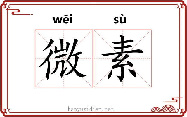 微素