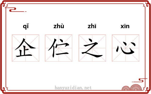 企伫之心 企伫之心