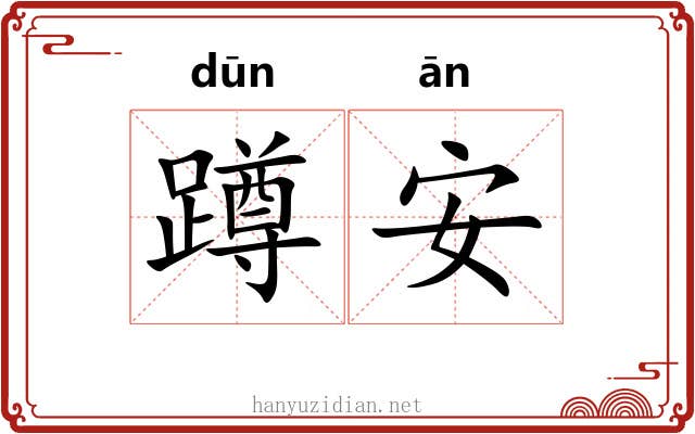 蹲安 蹲安
