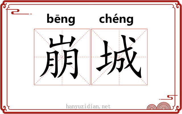 崩城