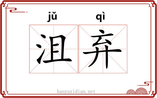 沮弃